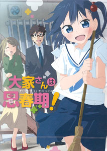 DVD 大家さんは思春期！DVD通常盤[ベルプランズ]《在庫切れ》