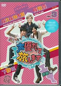 【3点セット】僕らがアメリカを旅したらVol.3.4／声優だって旅します.2 DVD 声優だって旅します VOL.3 梶裕貴 下野紘 森久保祥太郎 京都編