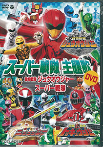 DVD スーパー戦隊主題歌DVD 動物戦隊ジュウオウジャーVSスーパー戦隊[コロムビア]《在庫切れ》