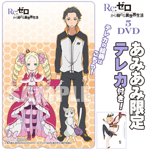 【あみあみ限定特典】DVD Re：ゼロから始める異世界生活 5[ショウゲート]《在庫切れ》