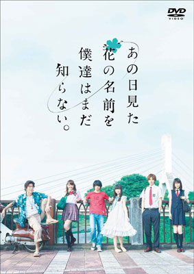 DVD 実写版 あの日見た花の名前を僕達はまだ知らない。[アニプレックス]《在庫切れ》
