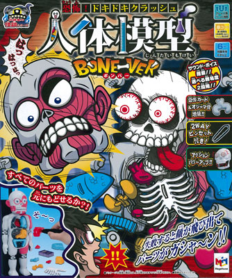 放課後の怪談シリーズ 恐怖！ドキドキクラッシュ人体模型BONE-VER