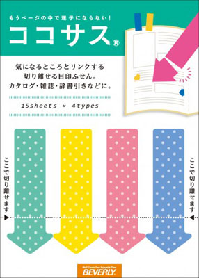 ココサス 矢印H[ビバリー]《在庫切れ》