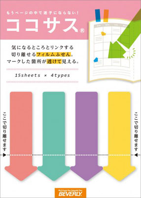 ココサスフィルム 矢印[ビバリー]《在庫切れ》