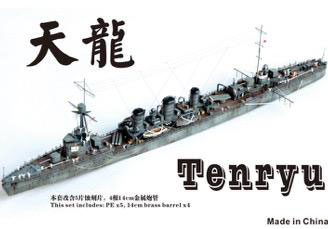 1/700 日本海軍 軽巡洋艦 天龍 アップグレードセット (H社49357