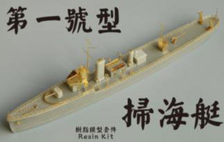 1/700 日本海軍 第一号型 掃海艇 レジンモデルキット[ファイブ