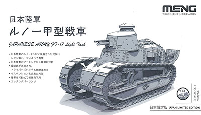 1/35 日本陸軍ルノー甲型戦車 限定品 プラモデル[MENG Model]《在庫切れ》
