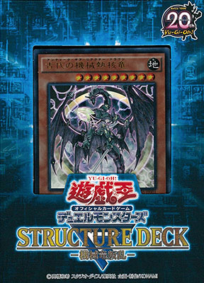 遊戯王OCGデュエルモンスターズ ストラクチャーデッキR -機械竜叛乱