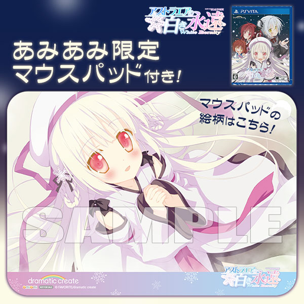 アストラエアの白き永遠 -White Eternity-』店舗特典・最安値