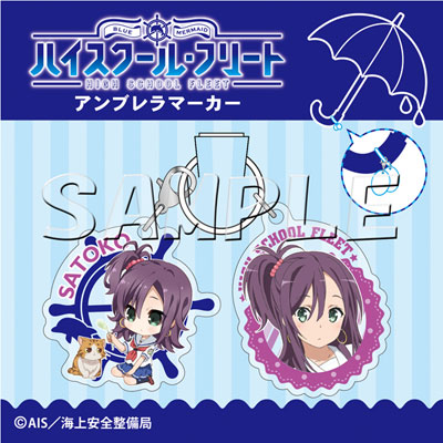 ハイスクール・フリート アンブレラマーカー 勝田聡子[slaps]《在庫切れ》