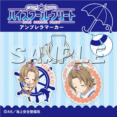 ハイスクール・フリート アンブレラマーカー 山下秀子[slaps]《在庫切れ》