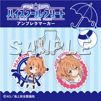 ハイスクール・フリート アンブレラマーカー 柳原麻侖[slaps]《在庫切れ》