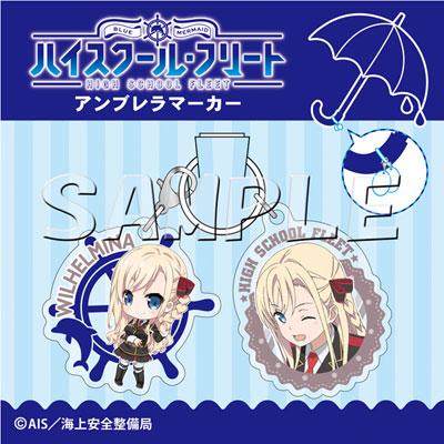 ハイスクール・フリート アンブレラマーカー ヴィルヘルミーナ[slaps]《在庫切れ》