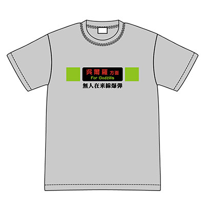 シン・ゴジラ 無人在来線爆弾Tシャツ Aタイプ Lサイズ[グルーヴガレージ]《在庫切れ》