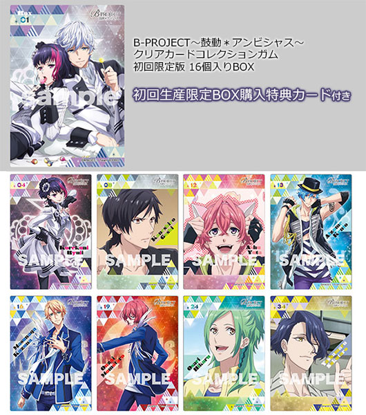 B-PROJECT～鼓動＊アンビシャス～ クリアカードコレクションガム 初回限定版 16個入りBOX[エンスカイ]【送料無料】《在庫切れ》