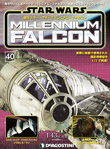 週刊 スター・ウォーズ ミレニアム・ファルコン 第40号(雑誌