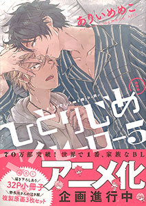 ひとりじめマイヒーロー 5巻特装版(書籍)[一迅社]《在庫切れ》