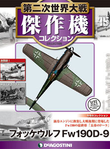 第二次世界大戦 傑作機コレクション 第15号 フォッケウルフ Fw190D-9(雑誌)[デアゴスティーニ]《在庫切れ》