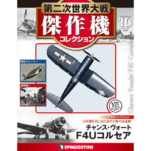 第二次世界大戦 傑作機コレクション 第16号 ヴォート F4U コルセア(雑誌)[デアゴスティーニ]【送料無料】《在庫切れ》