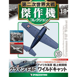 第二次世界大戦 傑作機コレクション 第18号 グラマン F4F ワイルド