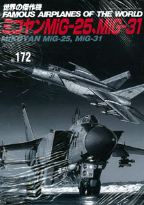 世界の傑作機 No.172 ミコヤンMig-25，Mig-31(雑誌)[文林堂]《在庫切れ》