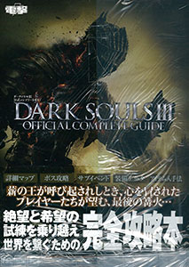 ダークソウル III 公式コンプリートガイド(書籍)[アスキー・メディアワークス]《在庫切れ》