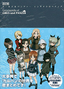 改訂版 ガールズ パンツァー エンサイクロペディア 書籍 一迅社 在庫切れ