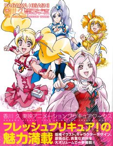 香川 久 東映アニメーションプリキュアワークス（書籍）[一迅社