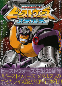 超生命体トランスフォーマー ビーストウォーズメタルス (書籍)[復刊ドットコム]《在庫切れ》