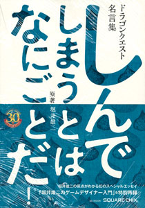 ドラゴンクエスト30thアニバーサリー ドラゴンクエスト名言集 しんでしまうとは なにごとだ！ (書籍)[スクウェア・エニックス]《在庫切れ》
