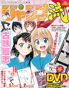 ジャンプ流！ まるごと古味直志 Vol.13 (雑誌)[集英社]《在庫切れ》