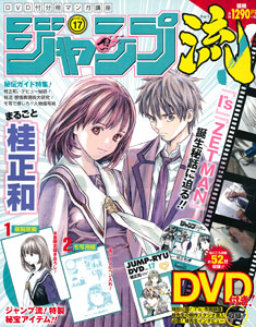 ジャンプ流！ まるごと桂正和 Vol.17 (雑誌)[集英社]《在庫切れ》