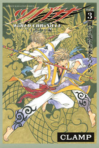 ツバサ WoRLD CHRoNiCLE ニライカナイ編 特装版 全3巻セット ツバサ-WoRLD CHRoNiCLE- ニライカナイ編 3巻 PB付き特装版