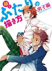 萌えふたりの描き方 男子編 (書籍)[ホビージャパン]《在庫切れ》