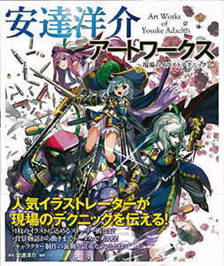安達洋介アートワークス ～現場のイラストテクニック～ (書籍)[ホビージャパン]《在庫切れ》