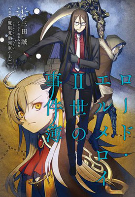 ロード・エルメロイII世の事件簿 4 case.魔眼蒐集列車(上)(書籍)[TYPE-MOON BOOKS]【送料無料】《在庫切れ》