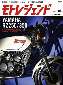 三栄ムック モトレジェンド Vol.04 ヤマハRZ350/250 編 (書籍)[三栄書房]《在庫切れ》