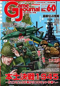 ゲームジャーナル No.60「本土決戦1945 ～オリンピック作戦からコロ