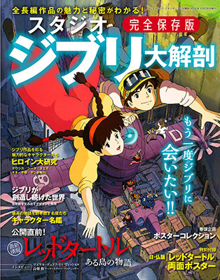 日本の名作漫画アーカイブシリーズ スタジオジブリ大解剖 (書籍)[三栄