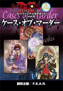 トーキョーN◎VA THE AXLERATION スーパーシナリオサポート Vol.6 『ケース・オブ・マーダー』(書籍)[F.E.A.R.]《在庫切れ》