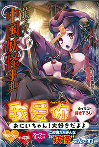 萌える！ 中国妖怪事典 (書籍)[ホビージャパン]《在庫切れ》