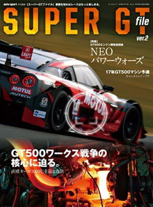 三栄書房 autosport特別編集「SUPER GT FILE Ver.2」(書籍)[三栄書房]《在庫切れ》