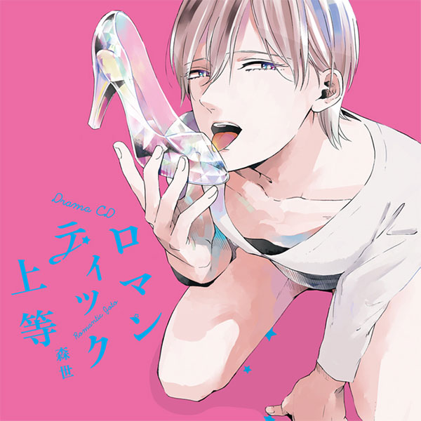CD ドラマCD「ロマンティック上等」 / 松岡禎丞、佐藤拓也、杉山紀彰[サークルレコード]《在庫切れ》