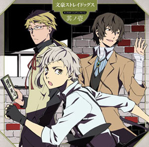 CD TVアニメ『文豪ストレイドッグス』キャラクターソングミニアルバム 其ノ壱 / 上村祐翔、宮野真守、細谷佳正[ランティス]《在庫切れ》