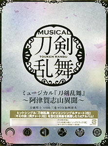 CD ミュージカル『刀剣乱舞』 ～阿津賀志山異聞～ 初回限定盤A / 刀剣男士 team三条 with加州清光[PRIME CAST]《在庫切れ》