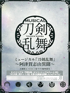 CD ミュージカル『刀剣乱舞』 ～阿津賀志山異聞～ 初回限定盤B / 刀剣男士 team三条 with加州清光[PRIME CAST]《在庫切れ》