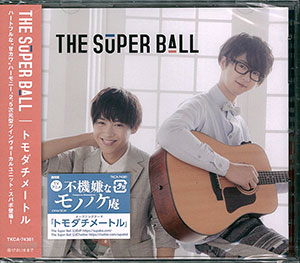 Cd The Super Ball トモダチメートル 通常盤 不機嫌なモノノケ庵 Op クラウン徳間ミュージック販売 在庫切れ