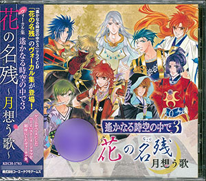 CD ヴォーカル集 遙かなる時空の中で3 花の名残 ～月想う歌～[ユニバーサルミュージック]《在庫切れ》