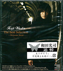 CD 和田光司 / The Best Selection～Welcome Back！[キング