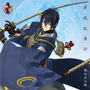 CD 板垣奏太郎 / 夢現乱舞抄 (ゲーム刀剣乱舞-ONLINE- 主題歌)[キングレコード]《在庫切れ》